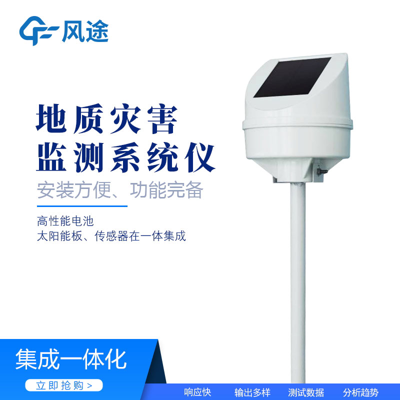 遠(yuǎn)程傾斜位移監(jiān)測(cè)儀，地質(zhì)災(zāi)害監(jiān)測(cè)儀