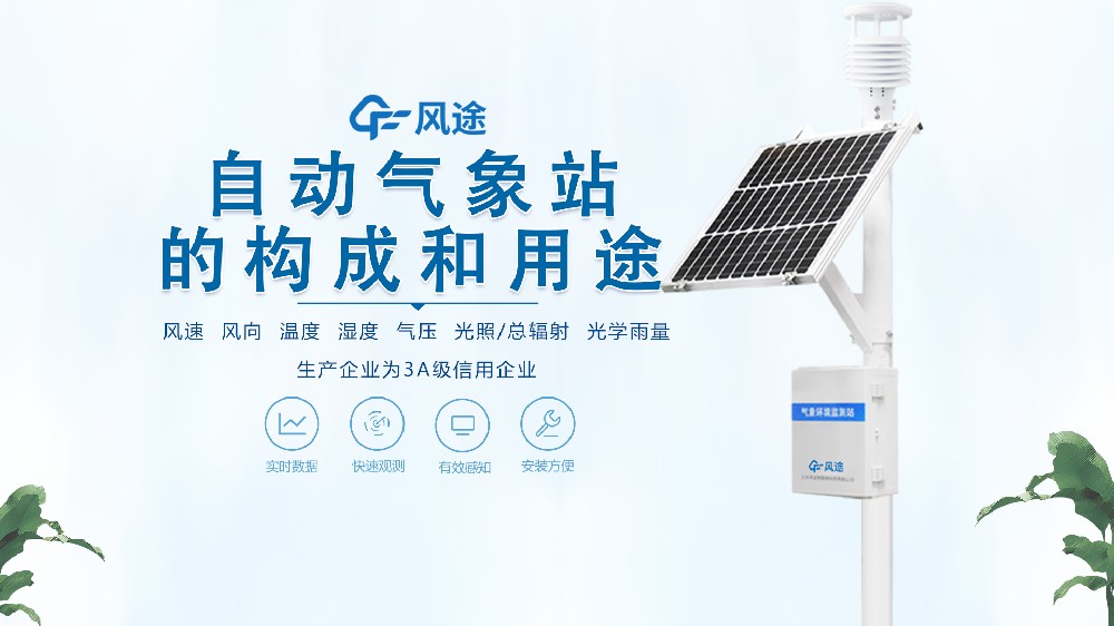 七要素自動氣象站構(gòu)成、用途