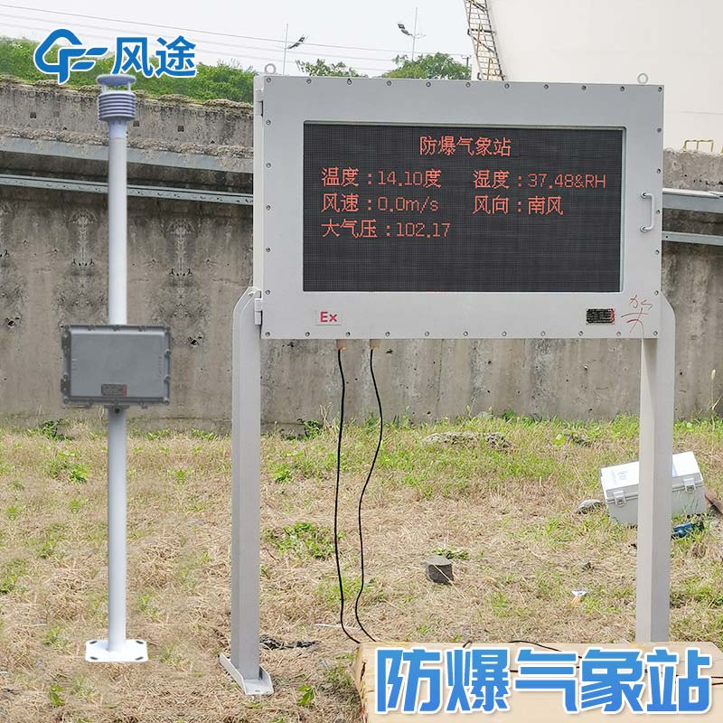 防爆自動(dòng)氣象站推薦