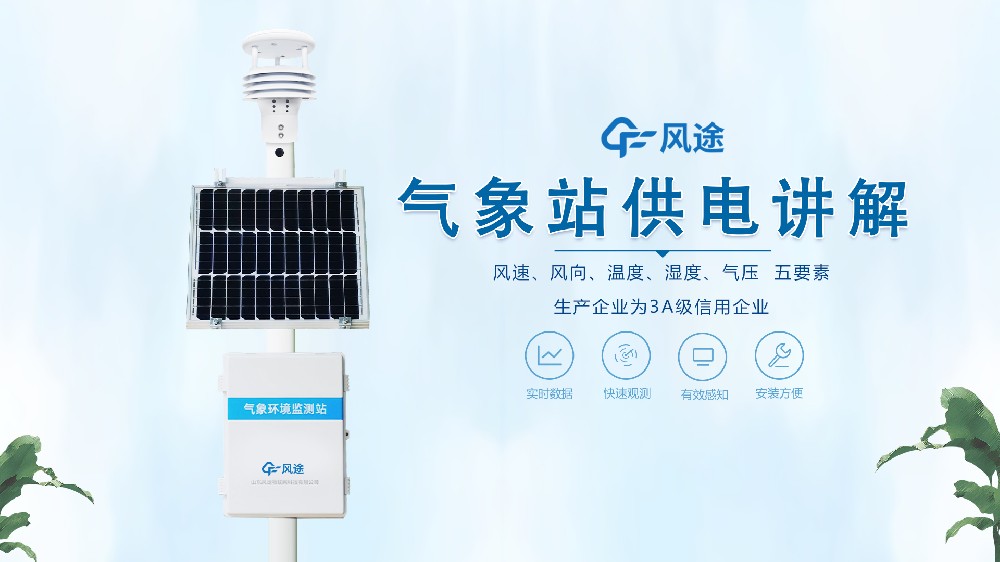 自動(dòng)氣象站如何供電？