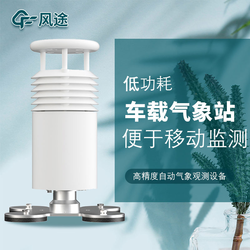 3款車載氣象站，來看看