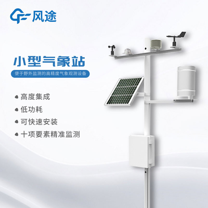 小型氣象站多少錢？購買指南奉上