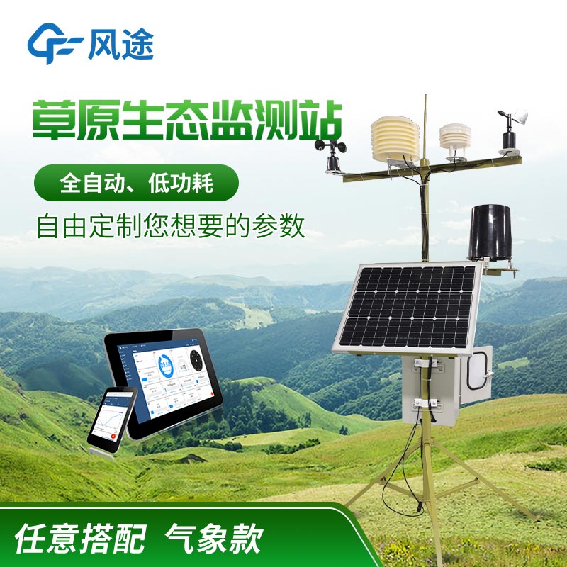 草原生態(tài)氣象站OEM廠家、有什么用？