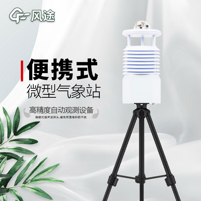 便攜式氣象站，新一代智能氣象觀測(cè)系統(tǒng)