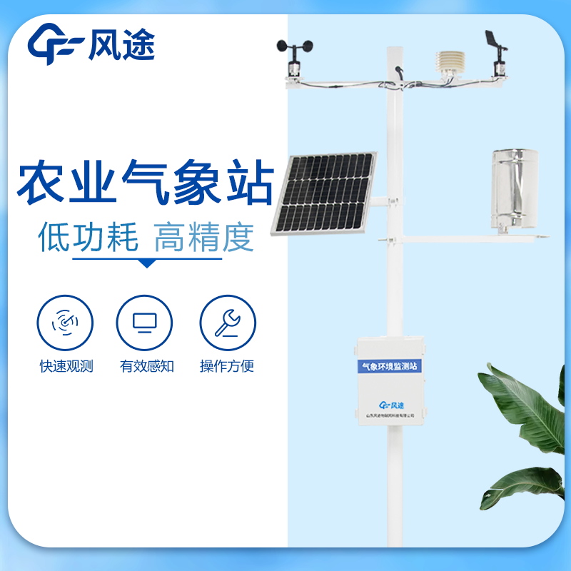 自動農(nóng)業(yè)氣象站農(nóng)業(yè)幫手
