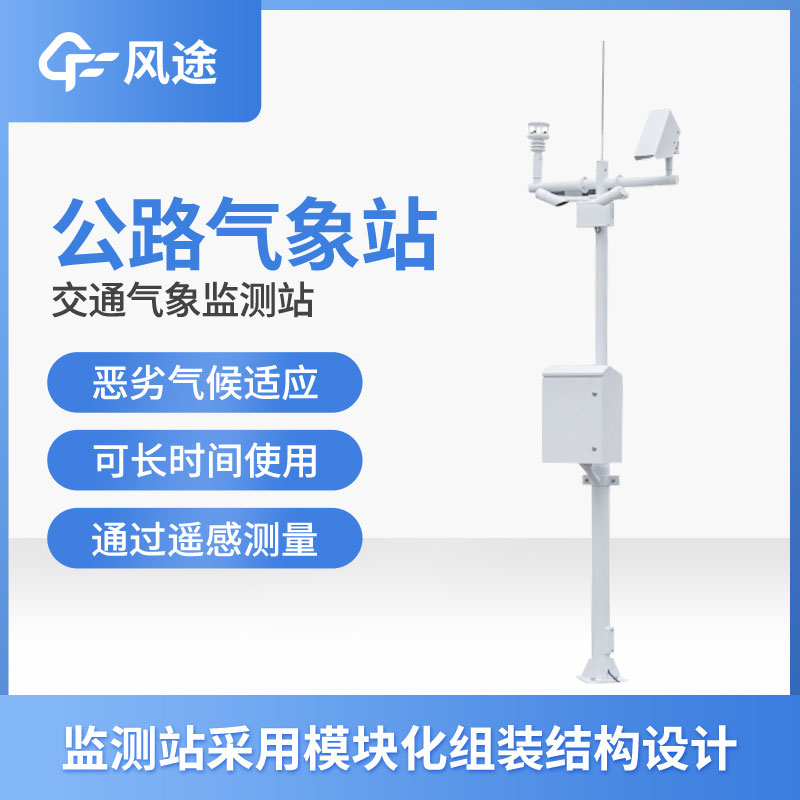 交通自動(dòng)氣象站存在的意義
