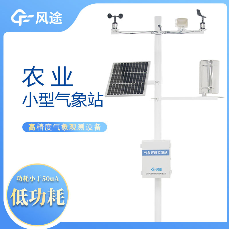 風(fēng)途農(nóng)業(yè)氣象站的優(yōu)點(diǎn)有哪些？