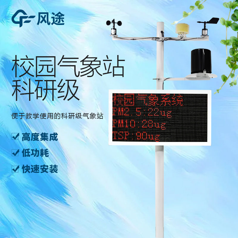 小學(xué)校園氣象站，新型信息化教學(xué)模式