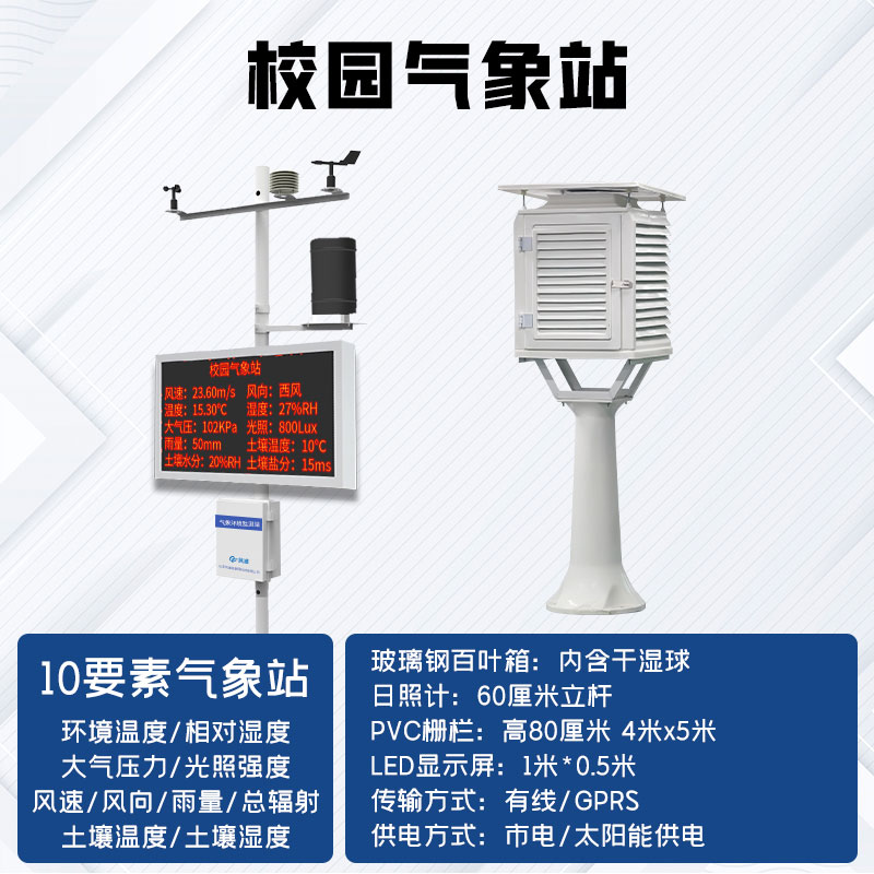 中小學(xué)校園氣象站廠家哪家好？