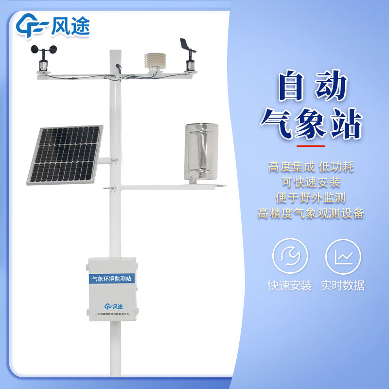 全自動小型氣象站多少錢？如何選購？