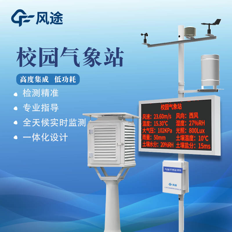 校園數(shù)字氣象站是什么儀器？作用？如何充分利用？