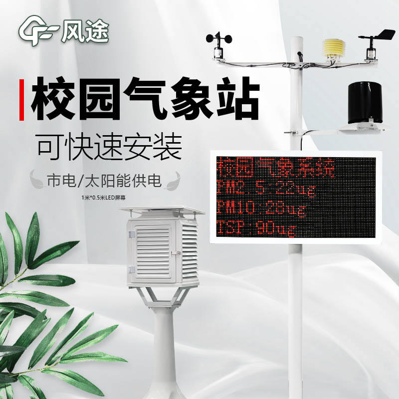 高校氣象站如何配置？
