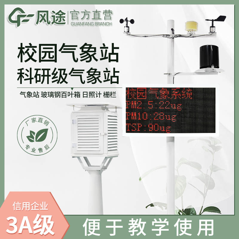 風途校園氣象站系列產(chǎn)品