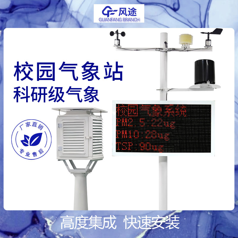 中學氣象站推薦產(chǎn)品廠家