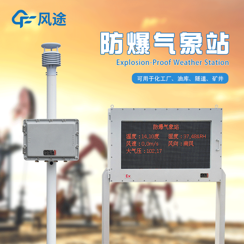 罐區(qū)防爆氣象站生產(chǎn)廠家哪家好？