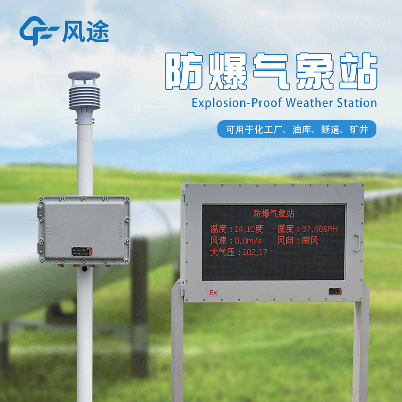 防爆氣象站生產(chǎn)廠家哪家好？