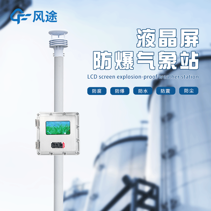 化工自動氣象站作用是啥？為什么安裝？