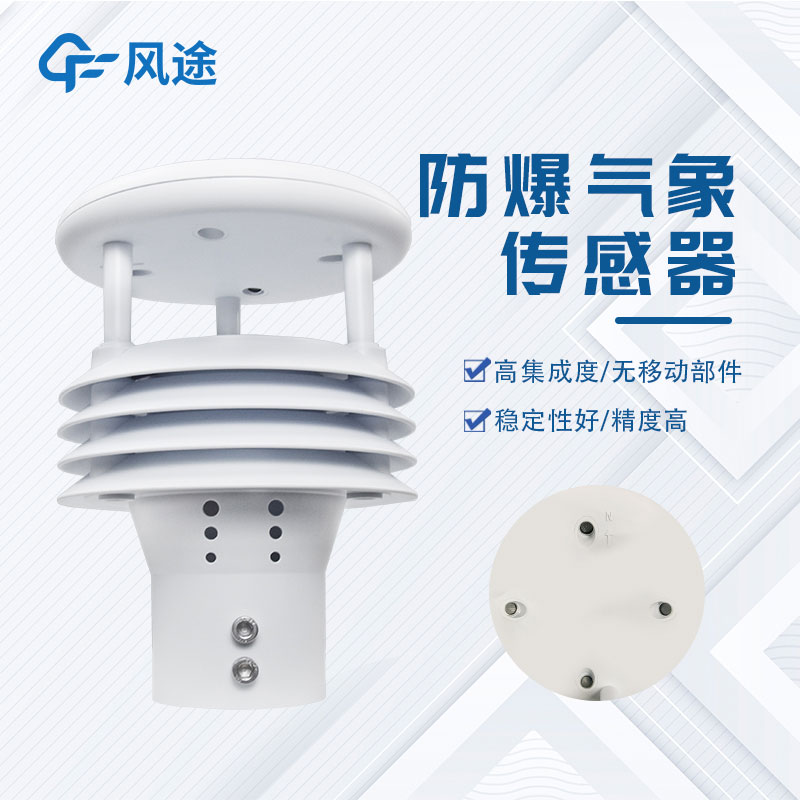 推薦一臺(tái)防爆一體化氣象儀，型號(hào)……