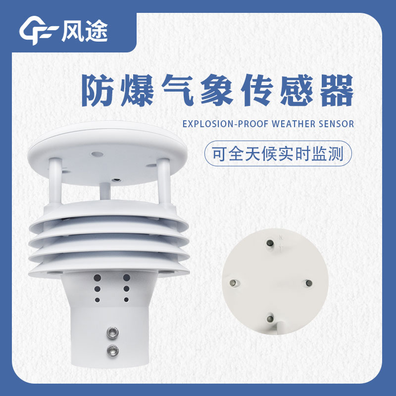 防爆氣象傳感器是什么樣的傳感器？哪些地方需要用？