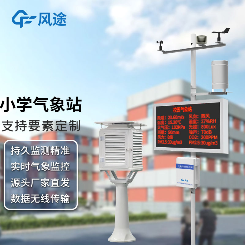 小學氣象站多少錢？
