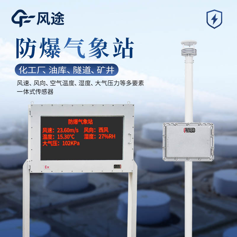 防爆型氣象監(jiān)測(cè)站廠家推薦