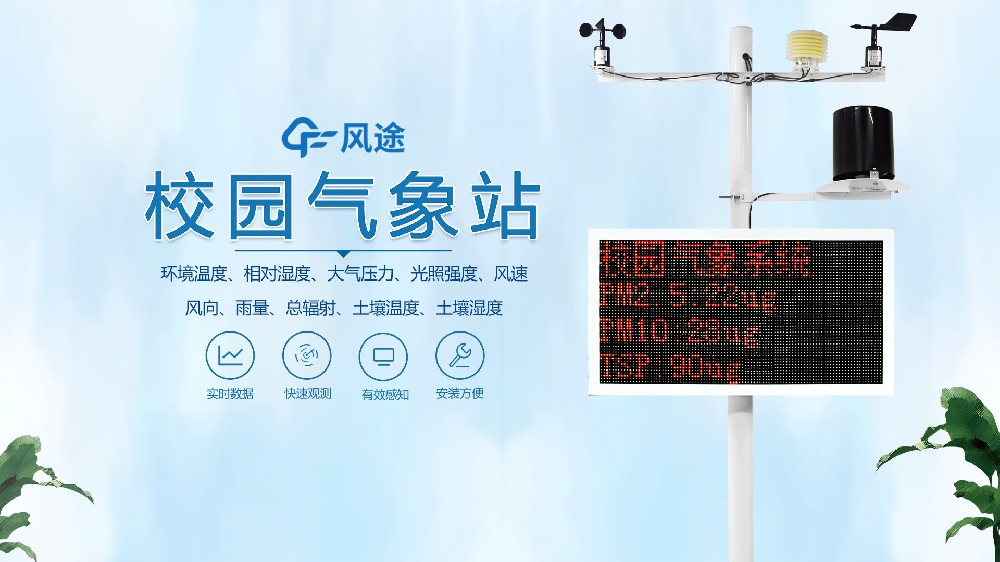 一段視頻，帶您了解校園氣象站的全部