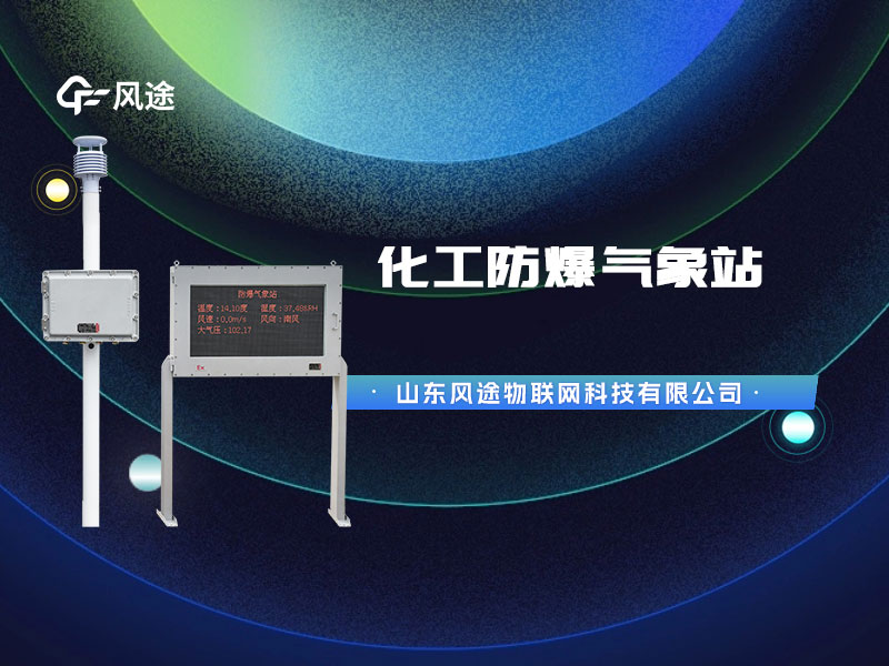 防爆氣象站監(jiān)測(cè)設(shè)備，為化工油庫(kù)設(shè)計(jì)的特殊產(chǎn)品