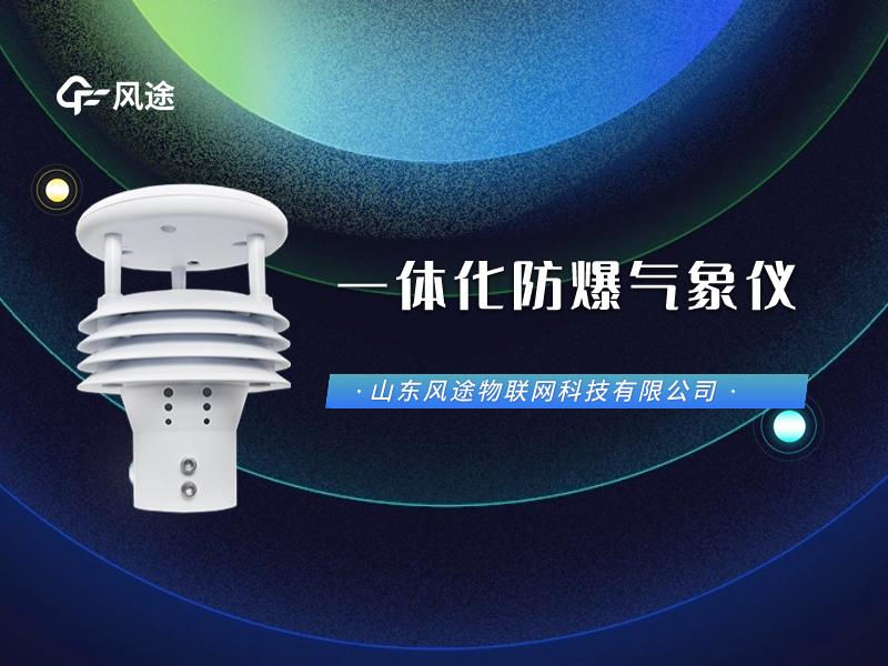 一體化防爆氣象儀怎么用？