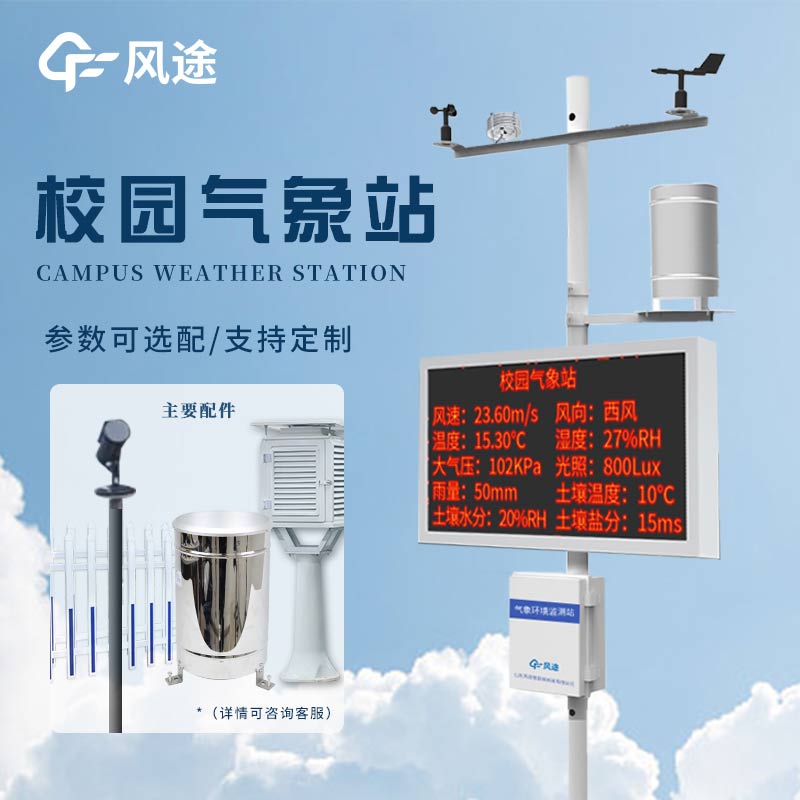 風(fēng)途校園氣象檢測(cè)站：讓校園天氣盡在掌握！