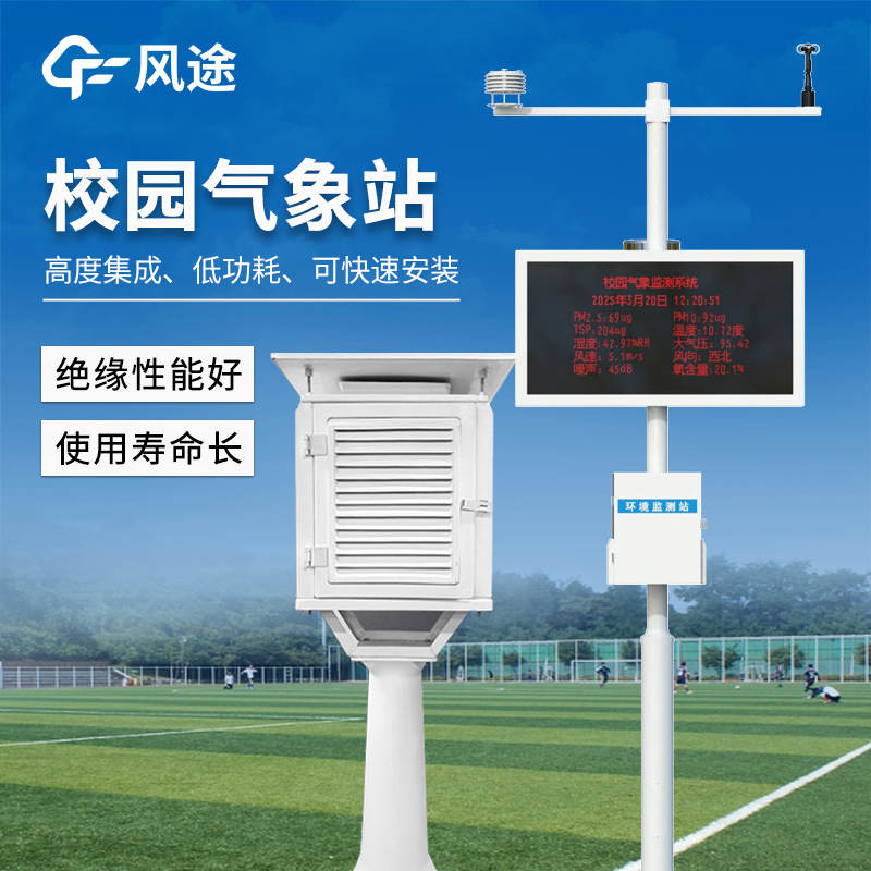 校園小氣象站，打造智慧學(xué)校