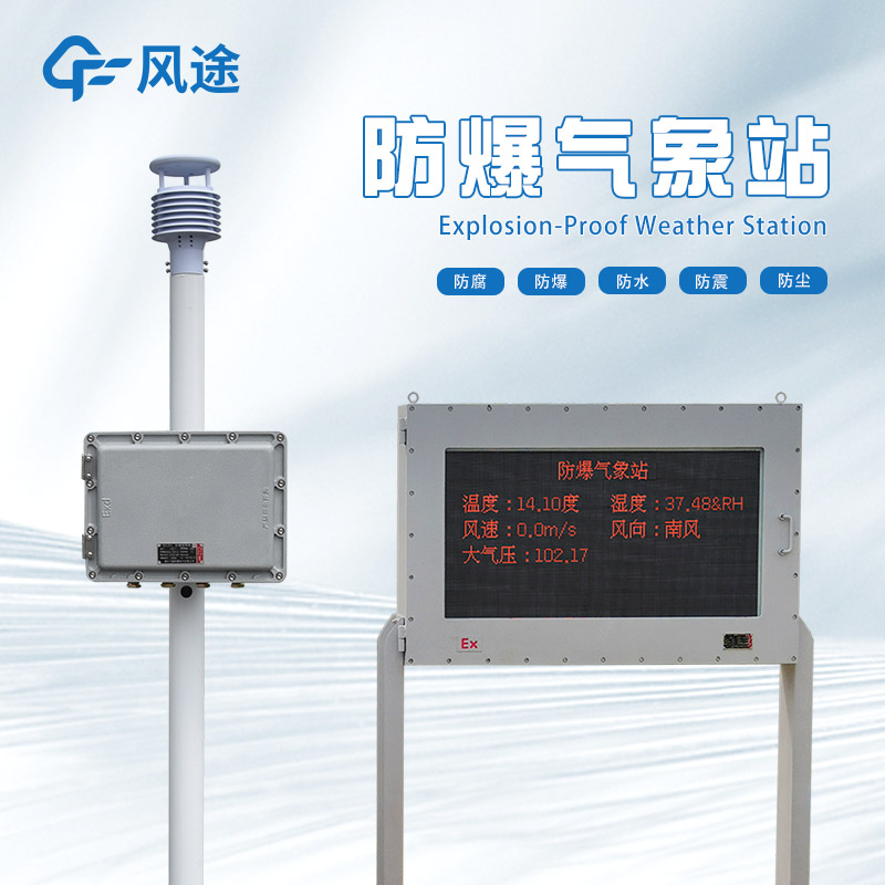 化工 / 油氣場景必備：防爆超聲波氣象站如何守護安全生產(chǎn)？