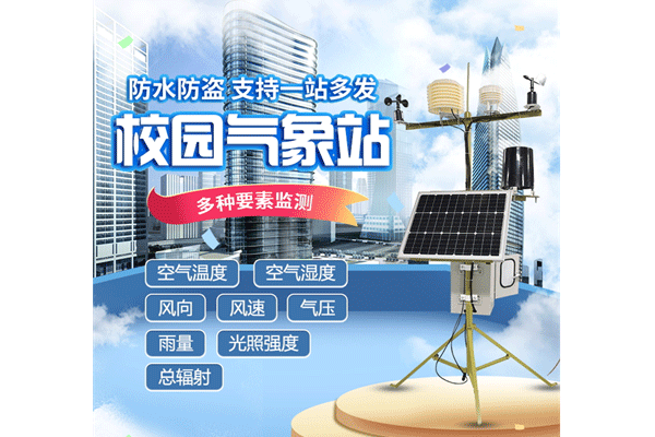 “校園氣象站”作為學(xué)校氣象科普教學(xué)儀器怎么樣？