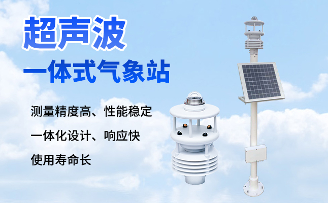 超聲波氣象站有什么優(yōu)勢(shì)？
