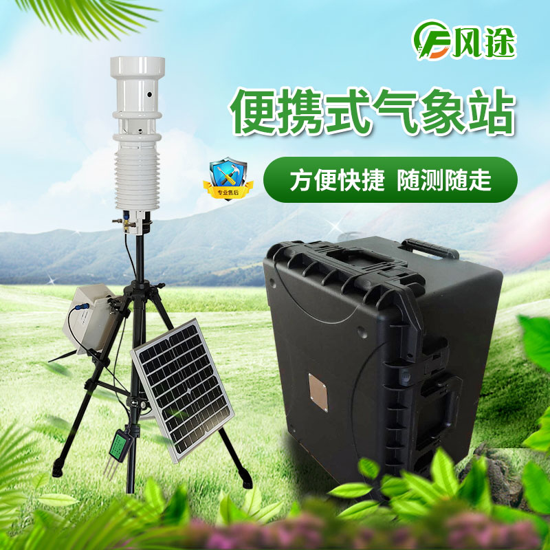 便攜式氣象站與自動站相比有什么優(yōu)勢？