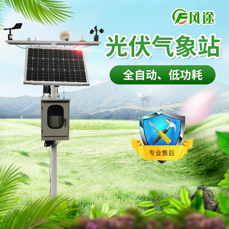 光伏氣象站，風(fēng)途科技又一主打產(chǎn)品！