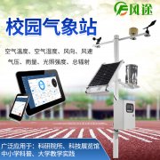 如何通過校園氣象站鍛煉學(xué)生的氣象觀測能力？