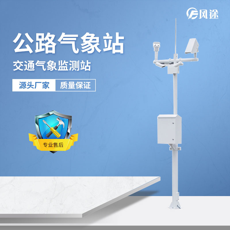 交通氣象站——交通氣象監(jiān)測的核心