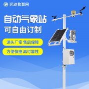 自動氣象站生產(chǎn)廠家，定制、招投標(biāo)