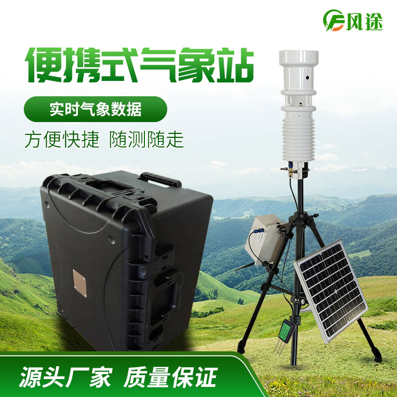 小型便捷式自動(dòng)氣象站