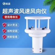 超聲波風(fēng)速風(fēng)向傳感器優(yōu)勢(shì)多多，品牌選哪個(gè)？