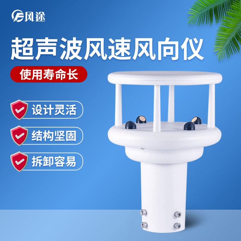 超聲波風(fēng)速風(fēng)向傳感器優(yōu)勢多多，品牌選哪個？