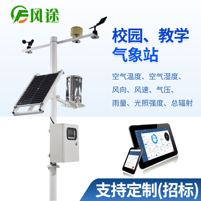 校園氣象站生產(chǎn)廠家、品牌、公司、型號(hào)