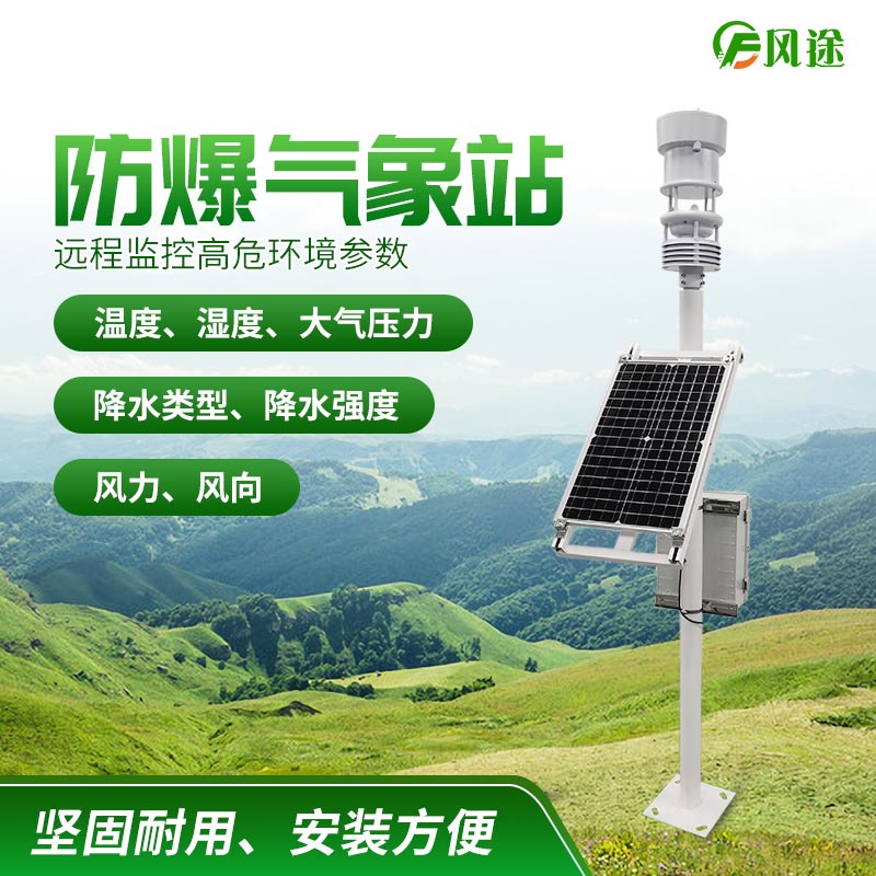 防爆工業(yè)小型氣象站，化工氣象站