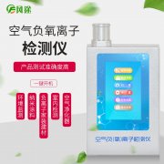 室內(nèi)空氣負(fù)離子檢測儀器